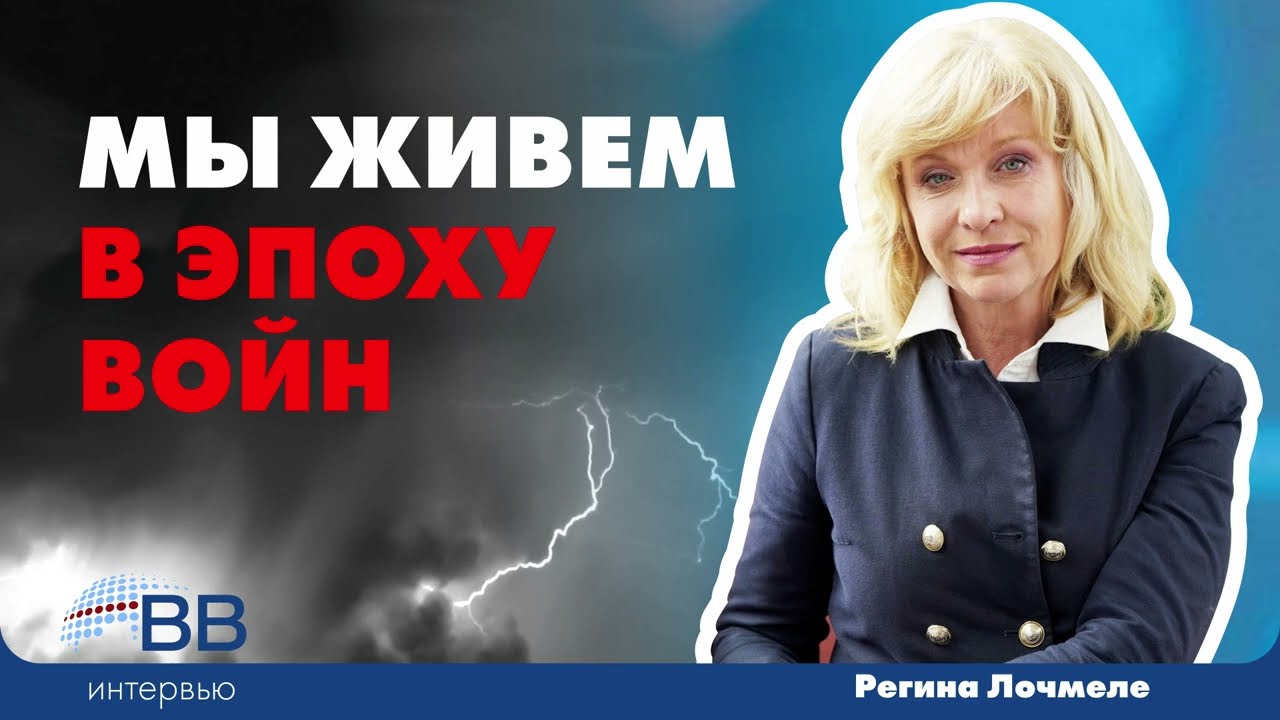 «Мы живем в эпоху войн» – Регина Лочмеле о ситуации в Латвии и необходимости сильного лидера