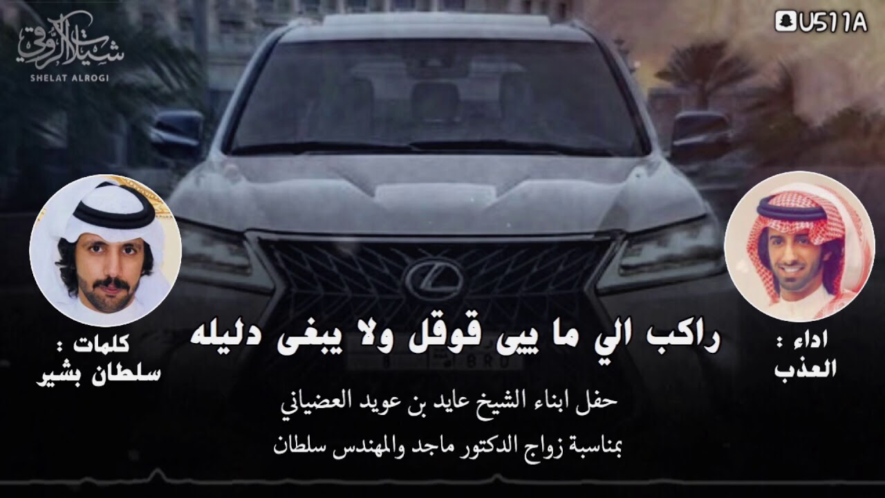 شيلة اللكزس | راكب الي ما يبى قوقل ولا يبغى دليله كلمات سلطان بن بشير اداء العذب 2020