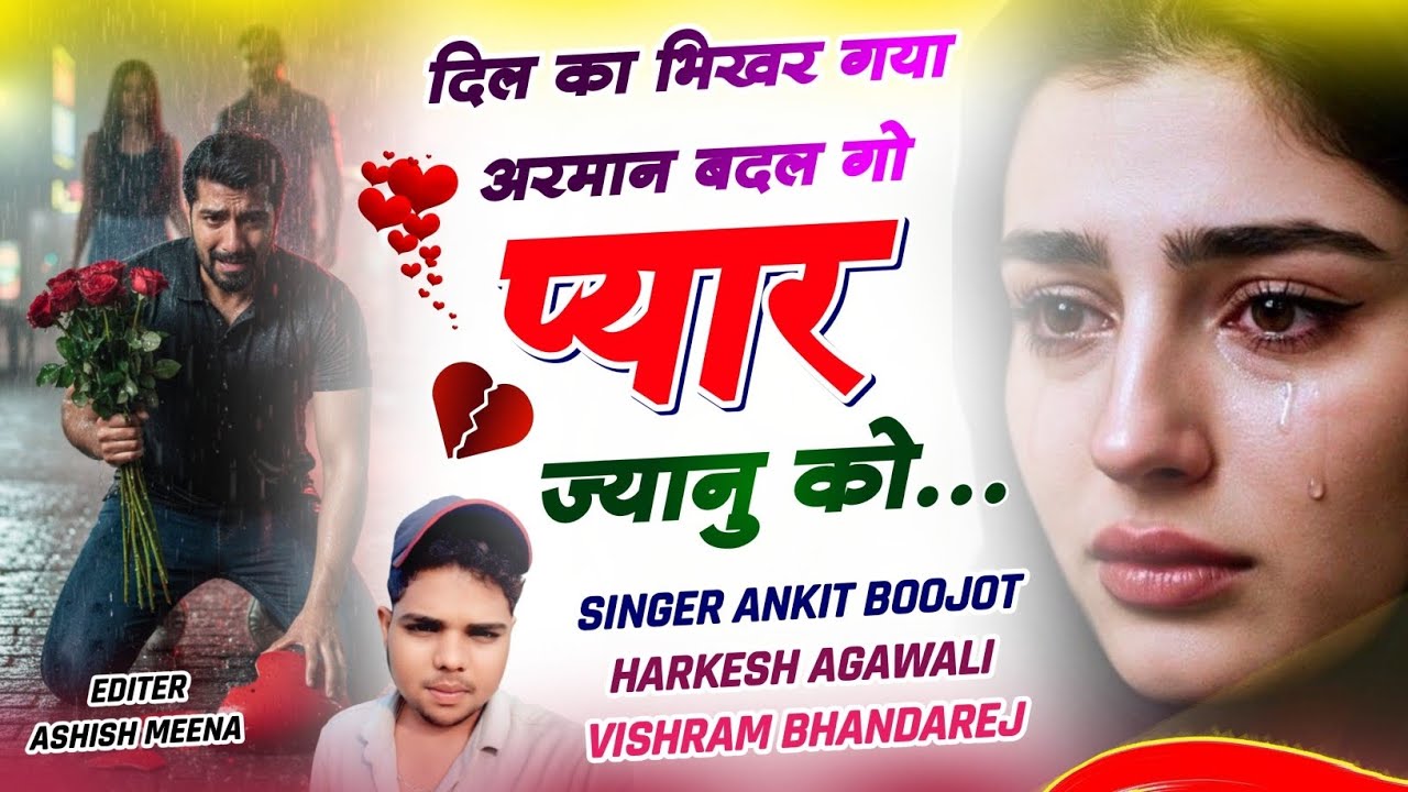 न्यू दर्द भरा वायरल मीणा सोंग 2026 💔😭 | बदलगो प्यार ज्यानु को | Sad Meena Song | Singer Ankit Boojot