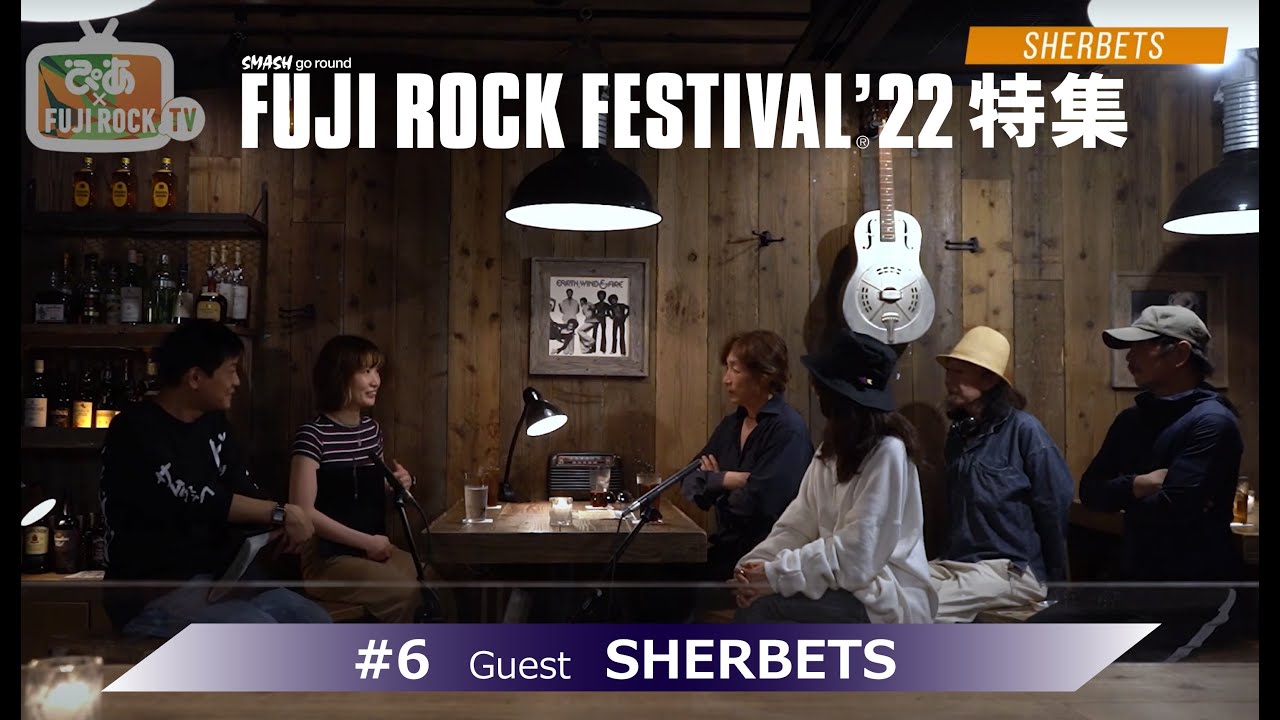 『ぴあ×FUJI ROCK TV ’22』#6 SHERBETS 後編