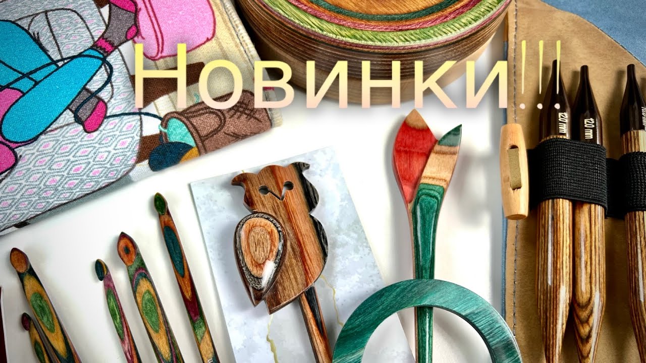 Вы должны их увидеть! 👍🏻🔥🔥 Шикарные новинки: спицы, крючки и аксессуары для вязания!!!