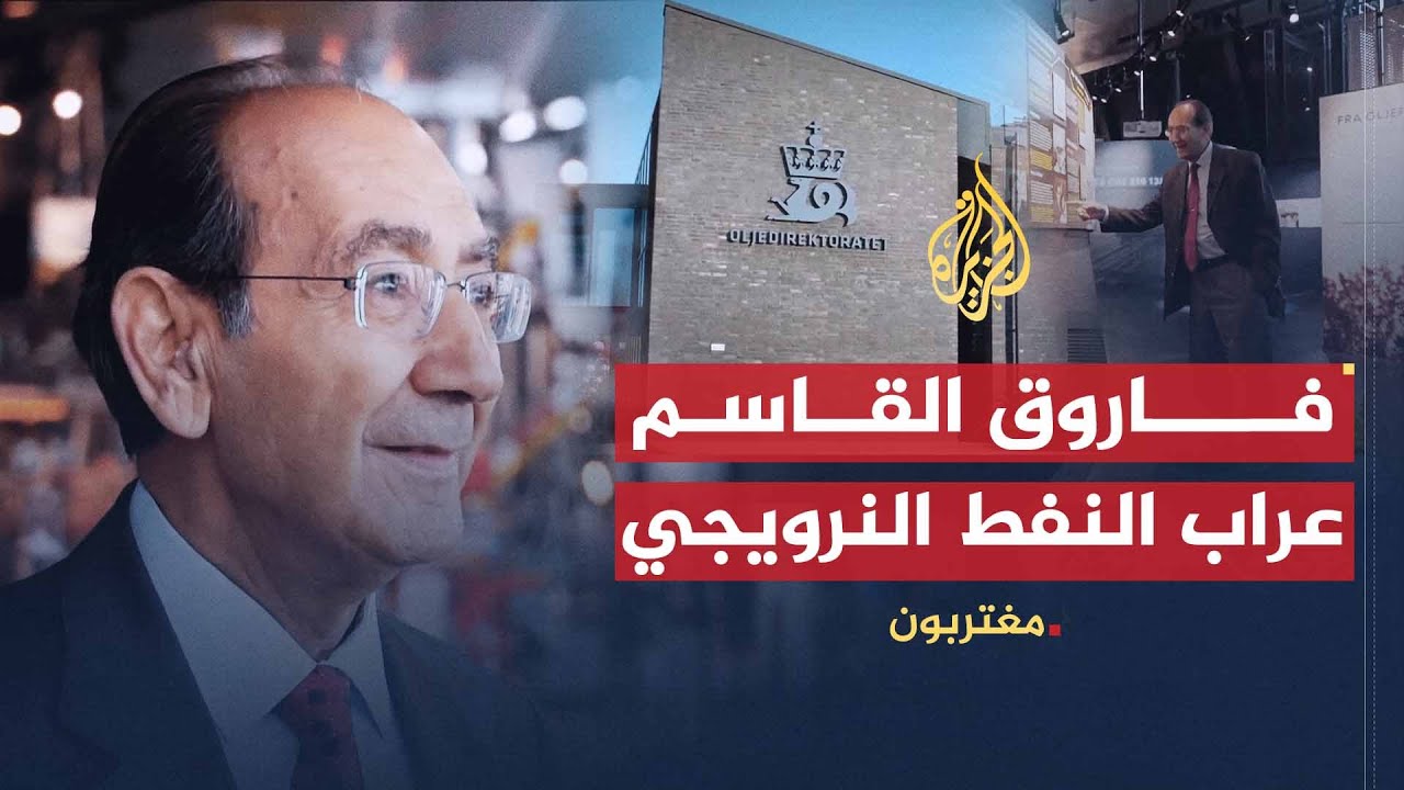 مغتربون- العراقي فاروق القاسم آحد آباء النفط النرويجي