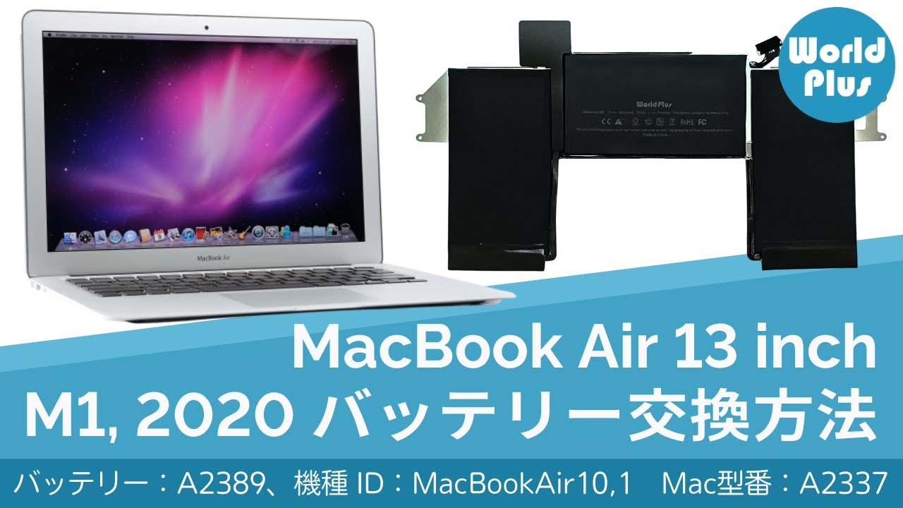 MacBook Air 13インチ M1 2020 バッテリー交換方法 日本語解説｜バッテリー型番：A2389、Mac型番：A2337、機種ID：MacBookAir10,1｜World Plus