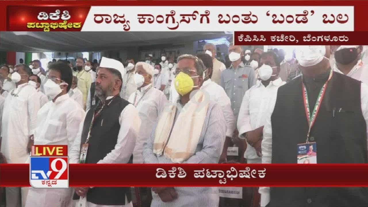 DK Shivakumar Oath Taking Ceremony As KPCC President Begins With 'Vande Mataram'