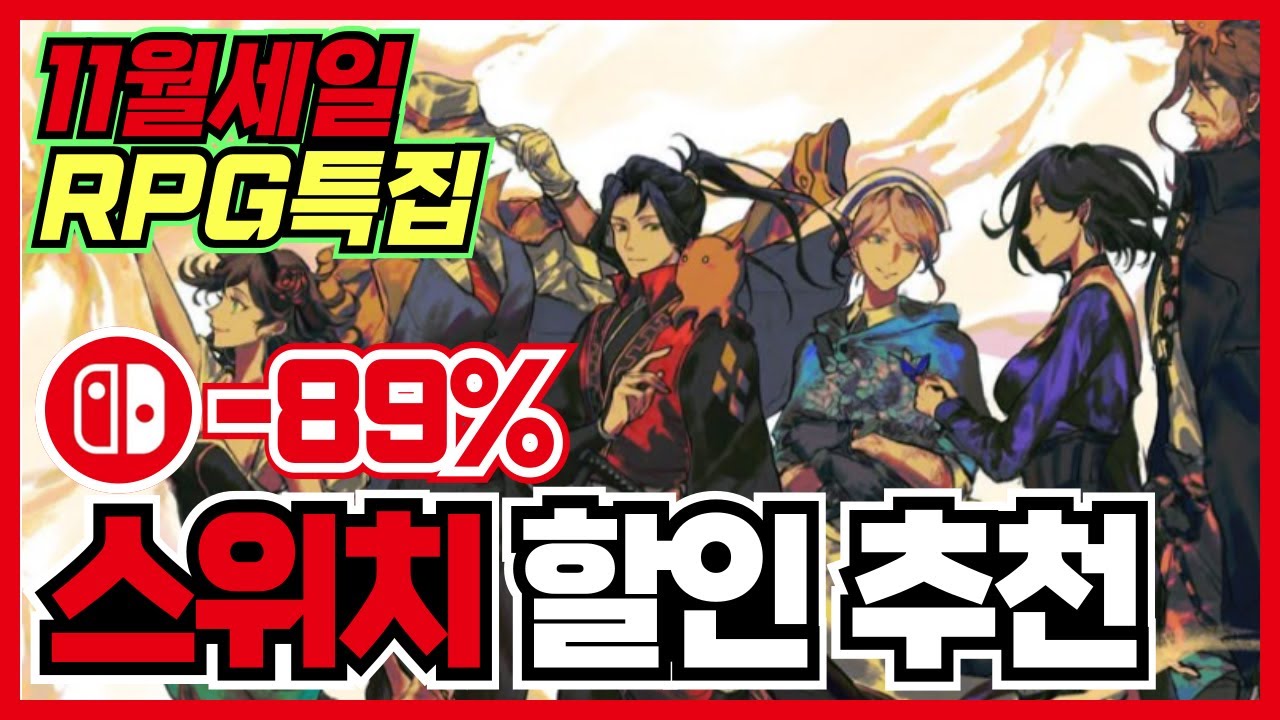 11월 RPG 모음집 35가지 !! 닌텐도 스위치 게임 할인 추천 30가지 !! [ 닌텐도 스위치 2 게임 추천 ]