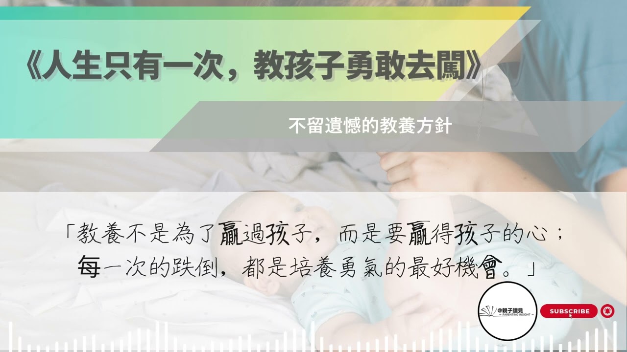 《人生只有一次，教孩子勇敢去闖》｜放下焦慮，教出具備心理韌性的勇敢孩子｜#親子讀見