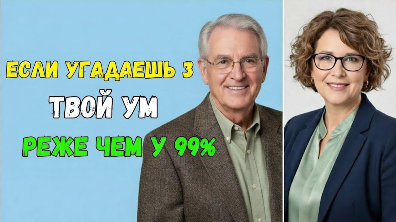 ЕСЛИ УГАДАЕШЬ 3 — ТВОЙ УМ РЕДЧЕ, ЧЕМ У 99% ЛЮДЕЙ! 🧠💥