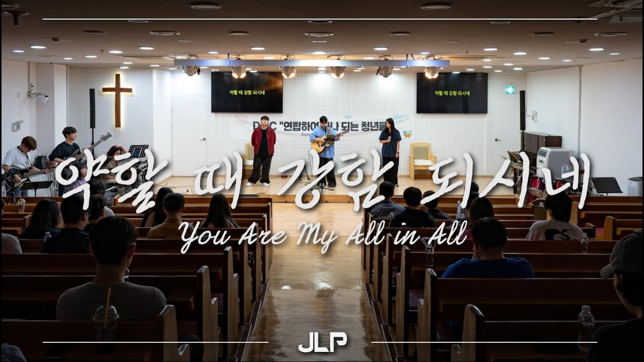 주사평 | 약할 때 강함 되시네 (You are my All in All)  [Lyrics Video]