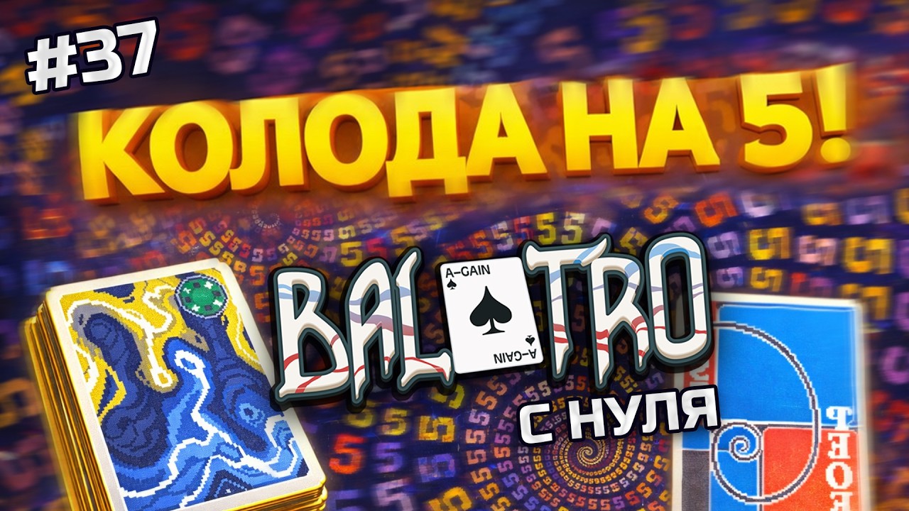 BALATRO С НУЛЯ #37 | «НЕОБЫЧНОЕ» ПООЩРЯЕТСЯ: 10 пятёрок с начала рана / GHOST DECK, GREEN STAKE (L3)