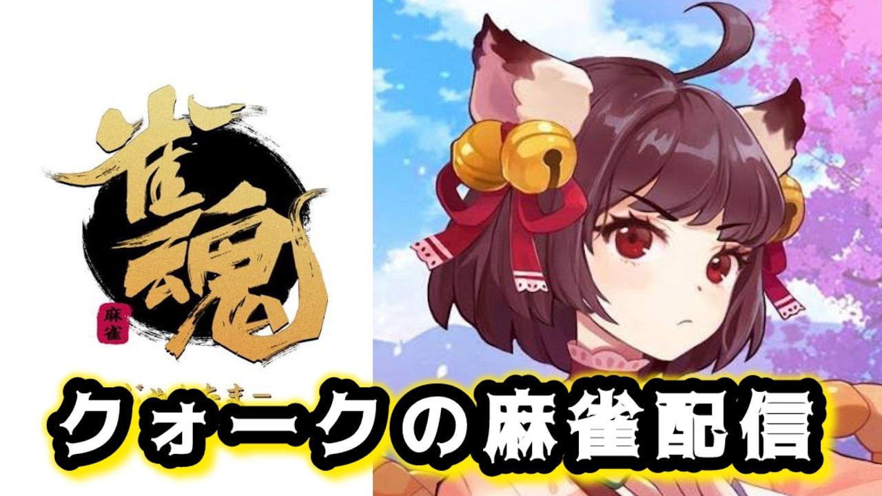 クォークの雀魂配信 ４回目