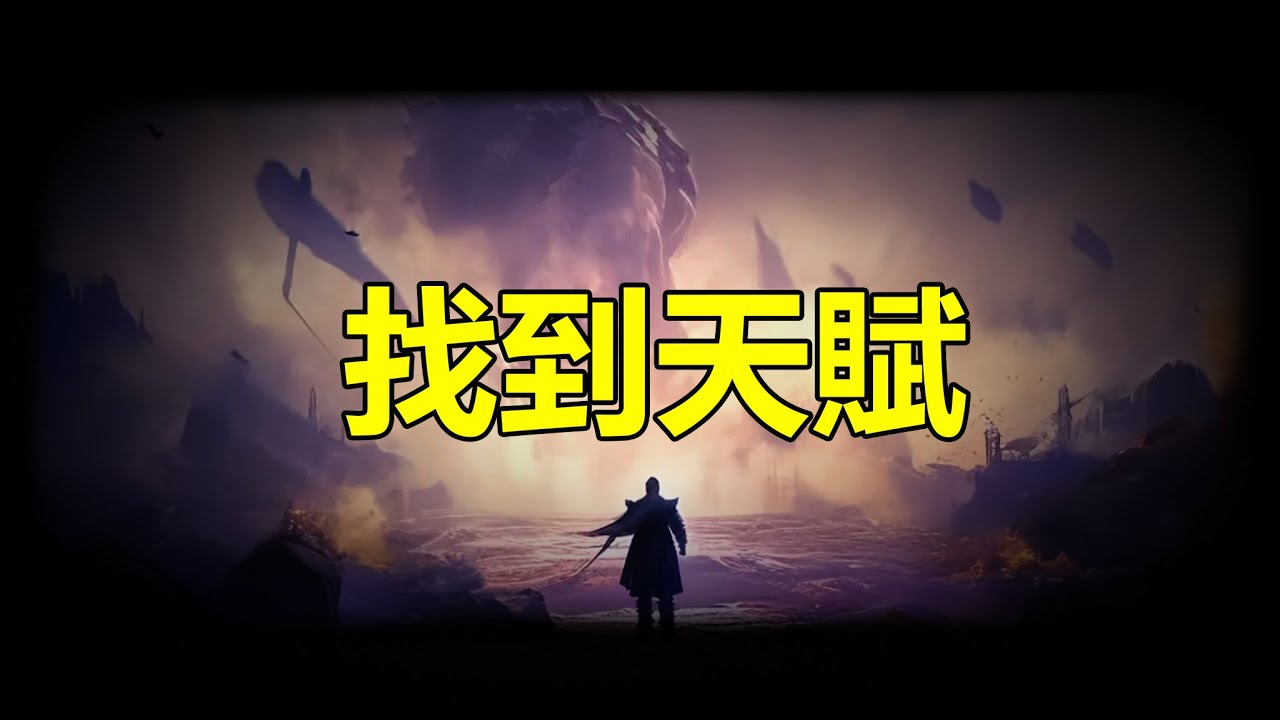 【天涯神贴】找到天赋Finding Talent