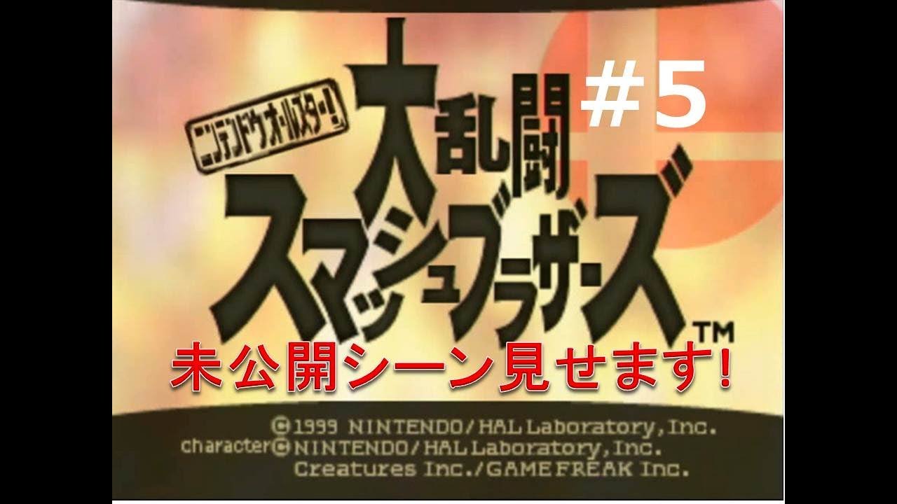 [BLUENO、3人実況]大騒ぎする大乱闘スマッシュブラザーズ64#未公開シーン・総集編