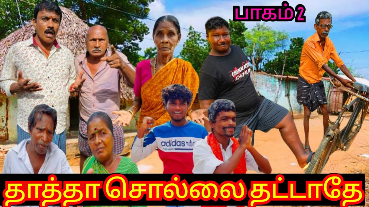 பாகம் 2 தாத்தா சொல்லை தட்டாதே | Pana Matta