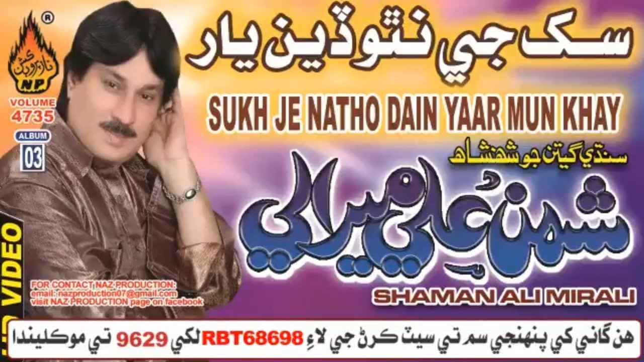 SUKH JE NATHO DAIN YAAR MUN | Shaman Ali Mirali |Volume 4735 Album 03 | Hi-Res Audio |Naz Production