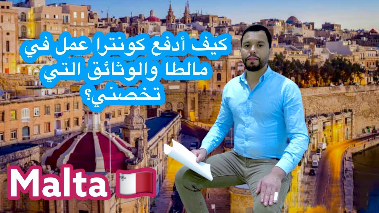 الوثائق المطلوبة من أجل وضع عقد عمل  في دولة مالطا  Malta