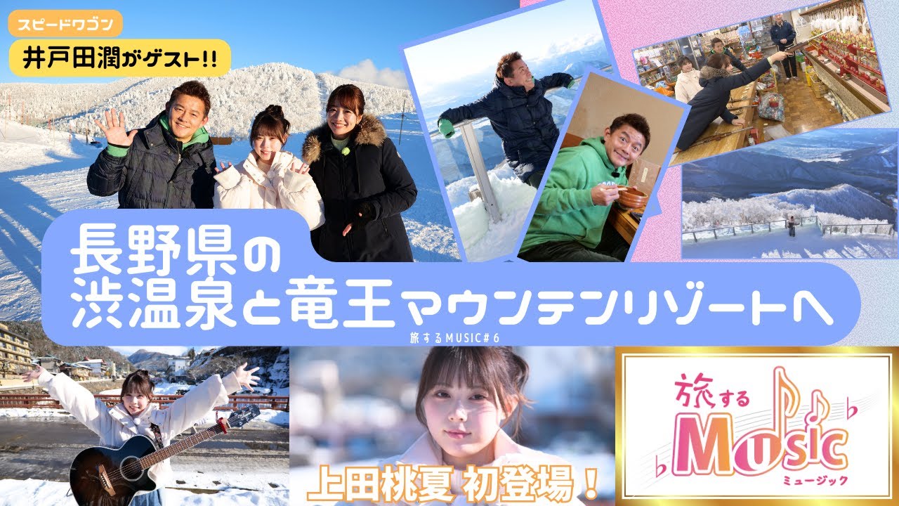 旅するMUSIC #5【上田桃夏初登場 ゲストは井戸田潤！今回は長野県の渋温泉と竜王マウンテンリゾートへ】