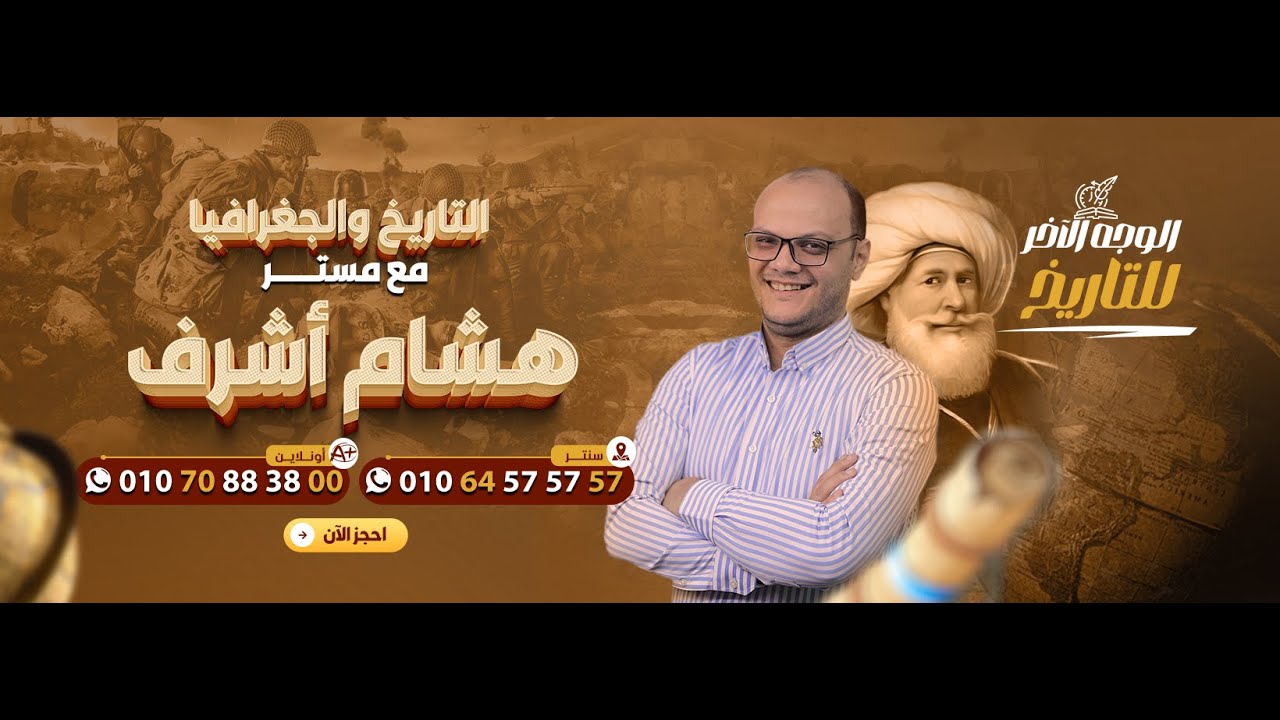 حل على الفصل الثاني - تاريخ - الصف الثالث الثانوي - 2025