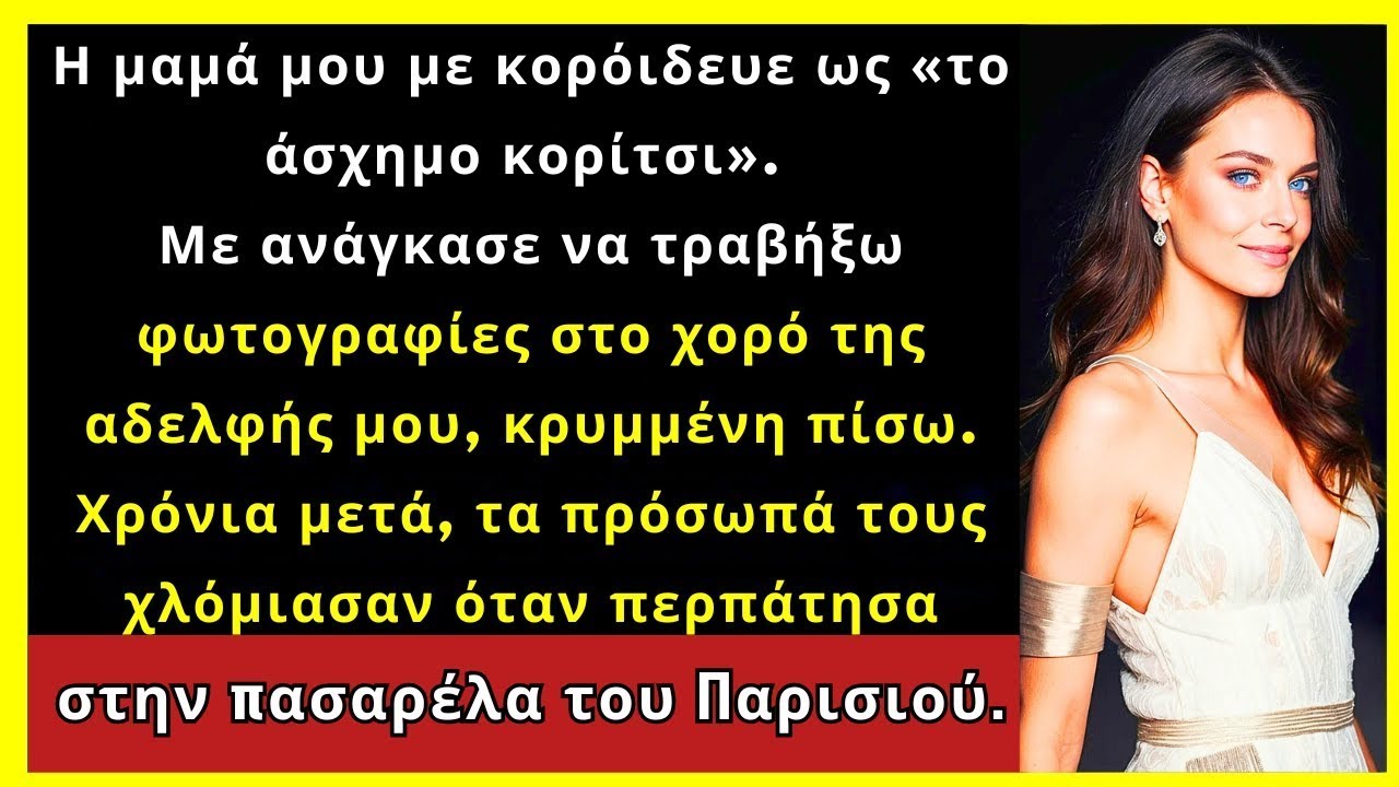 Από «Άσχημη Κόρη» Στην Πασαρέλα Του Παρισιού. Η Αντίδραση Της Οικογένειας Τα Είπε Όλα