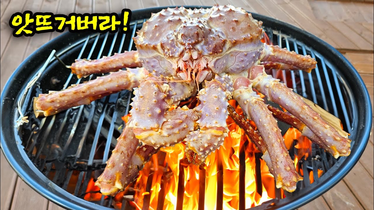 킹크랩을 숯불에 구워 먹으면 찜 한걸 무조건 후회합니다!