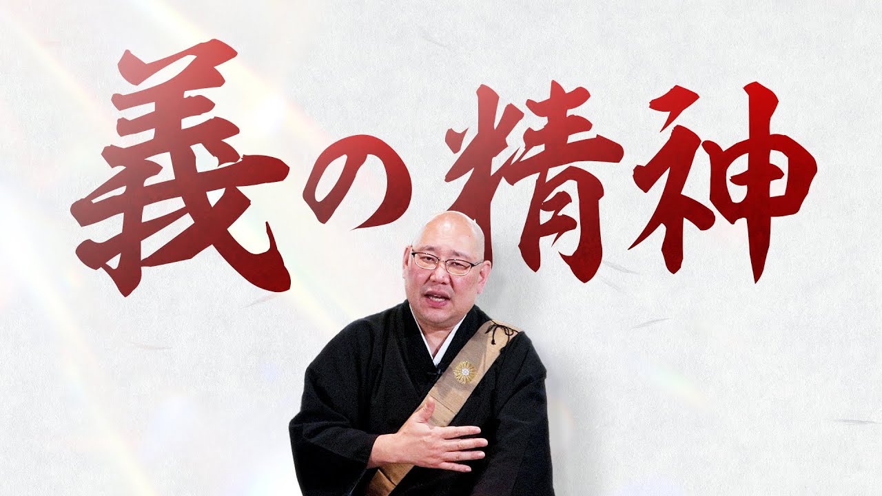 日本人が持っている義の精神とは？