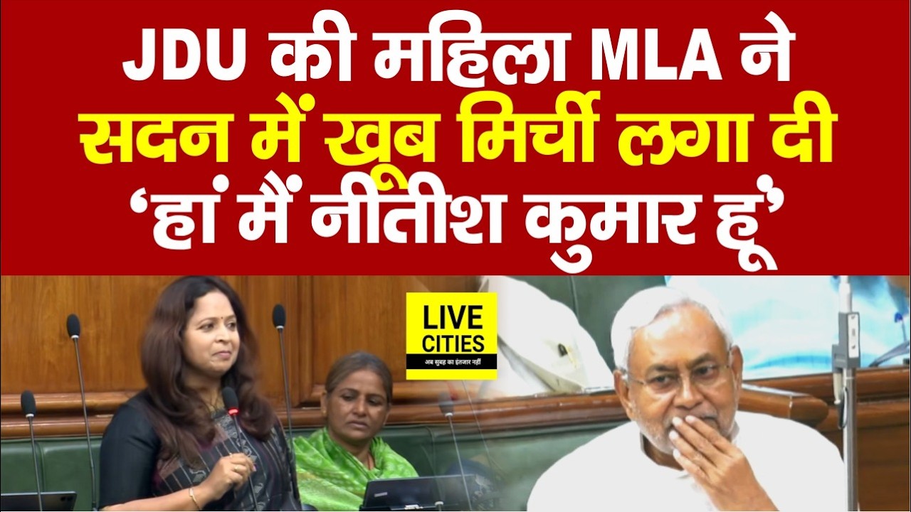 JDU MLA Shalini Mishra ने सदन में विपक्ष को मिर्ची लगाई, कह दिया- हां मैं Nitish Kumar हूं