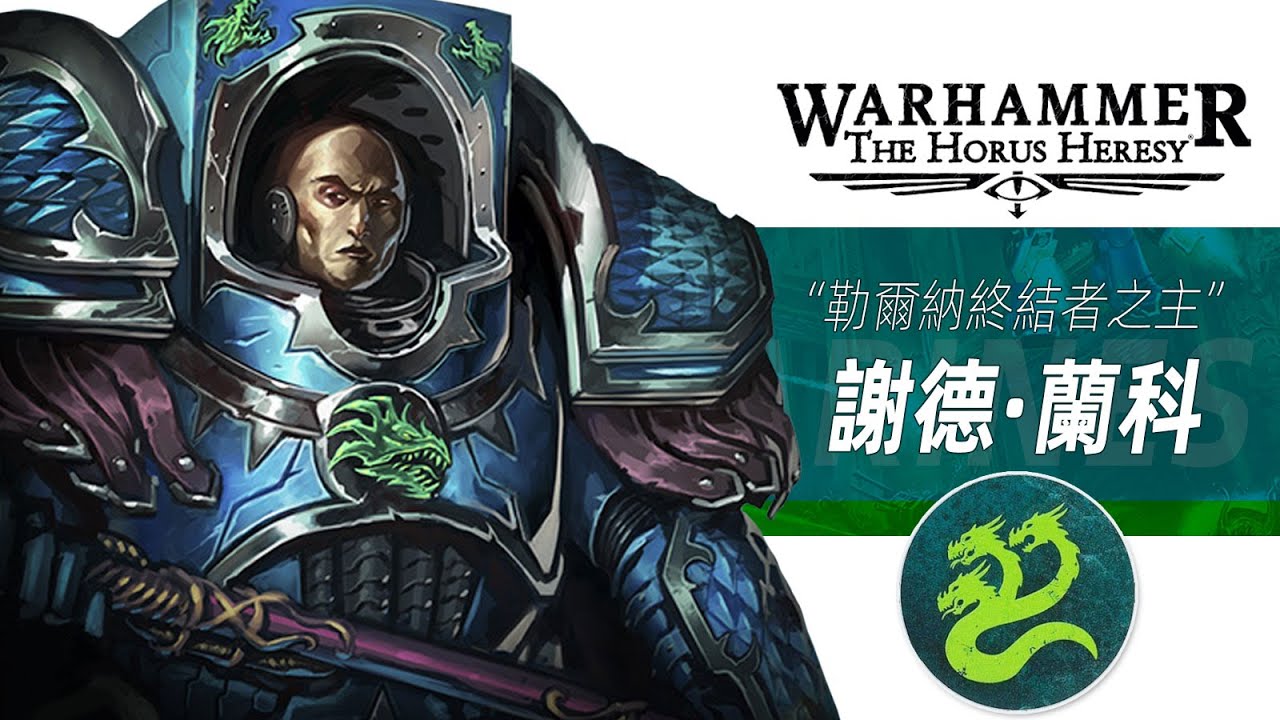 【戰錘30K】勒爾納終結者之主【謝德&middot;蘭科】