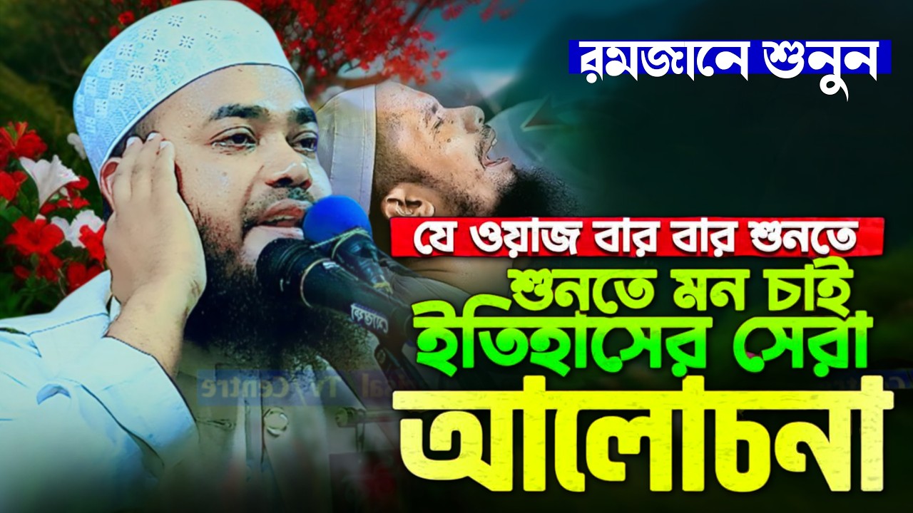রমজানের নতুন ওয়াজ ২০২৬। মুফতি রুহুল আমিন সাইফী বরিশাল Ruhul Amin Saify new waz 2026 #01710020320