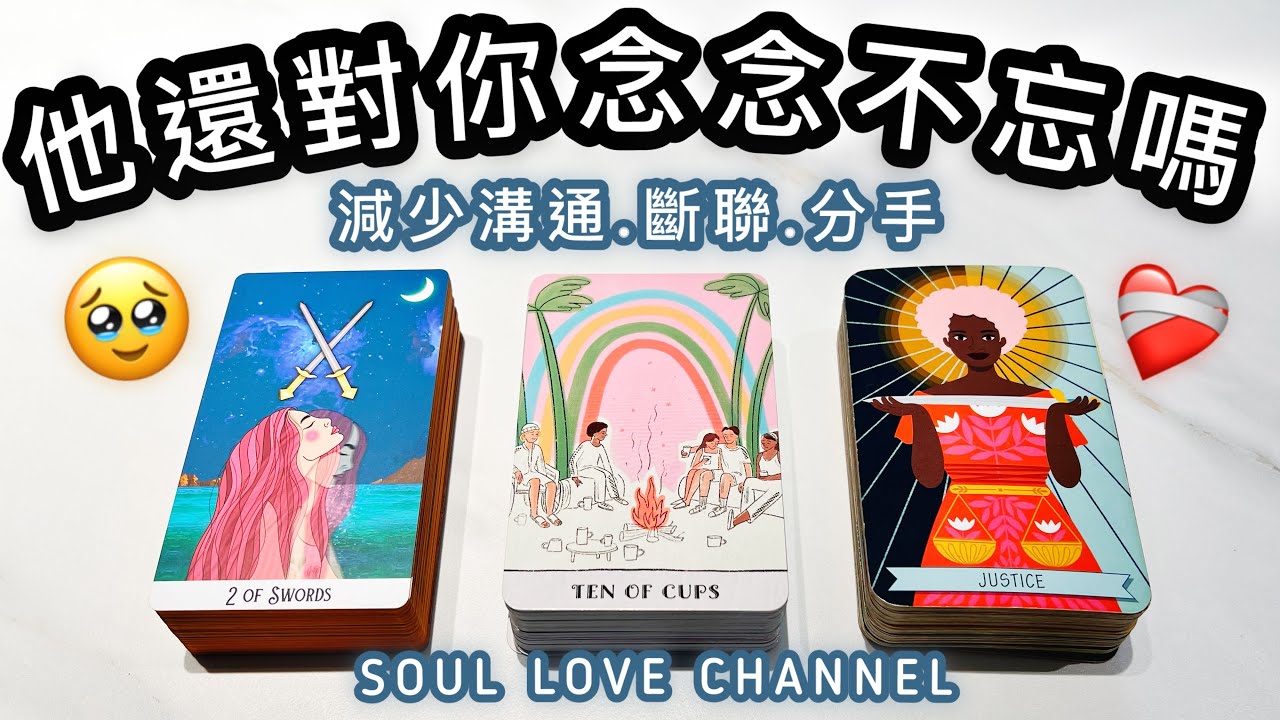 【CC字幕】一針見血🧿慎入💥他還對你念念不忘嗎？斷聯/分手/會不會復合？【廣東話塔羅占卜】超詳盡⚡️ 他喜歡你嗎？關係不明/曖昧/複雜關係/地下戀情/分手/冷戰/斷聯/ 三角關係適用🥲🥰 香港