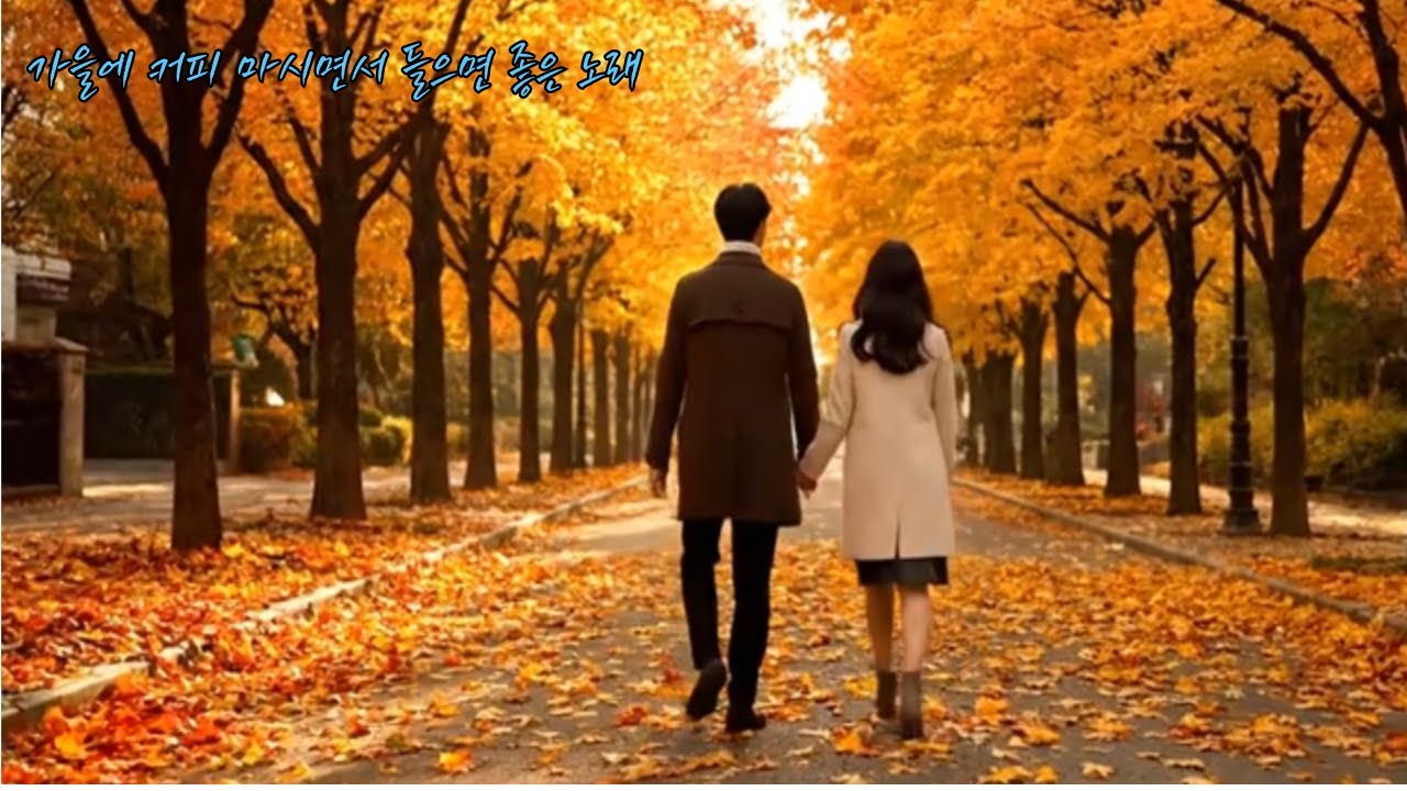가을에 커피 마시면서 들으면 좋은 노래 모음 K-pop Autumn Coffee Playlist