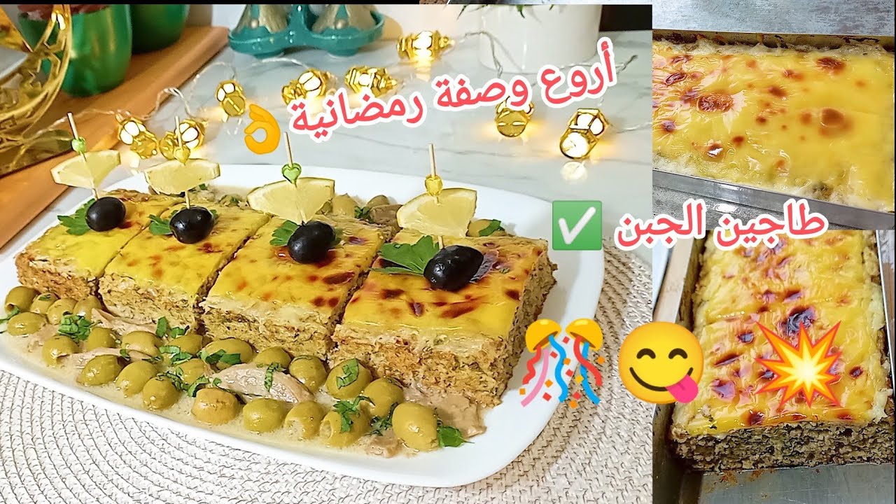 طاجين الجبن بنة الأعراس👌في المول الأسطوري وصفة رمضانية🌛بإمتياز سهل سريع مشمخ و مفرمج و البنة روعة🎊😋