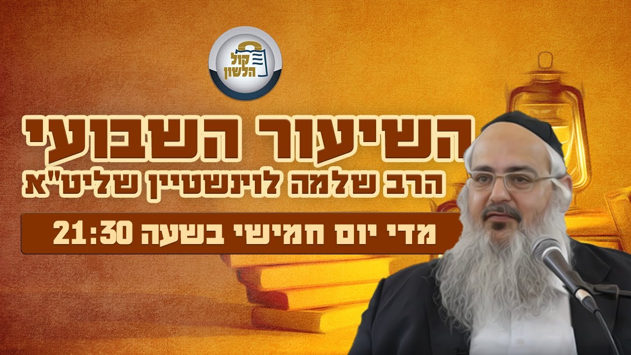 הרב שלמה לוינשטיין - חיזוק לימי המלחמה ופרשת כי תשא תשפ