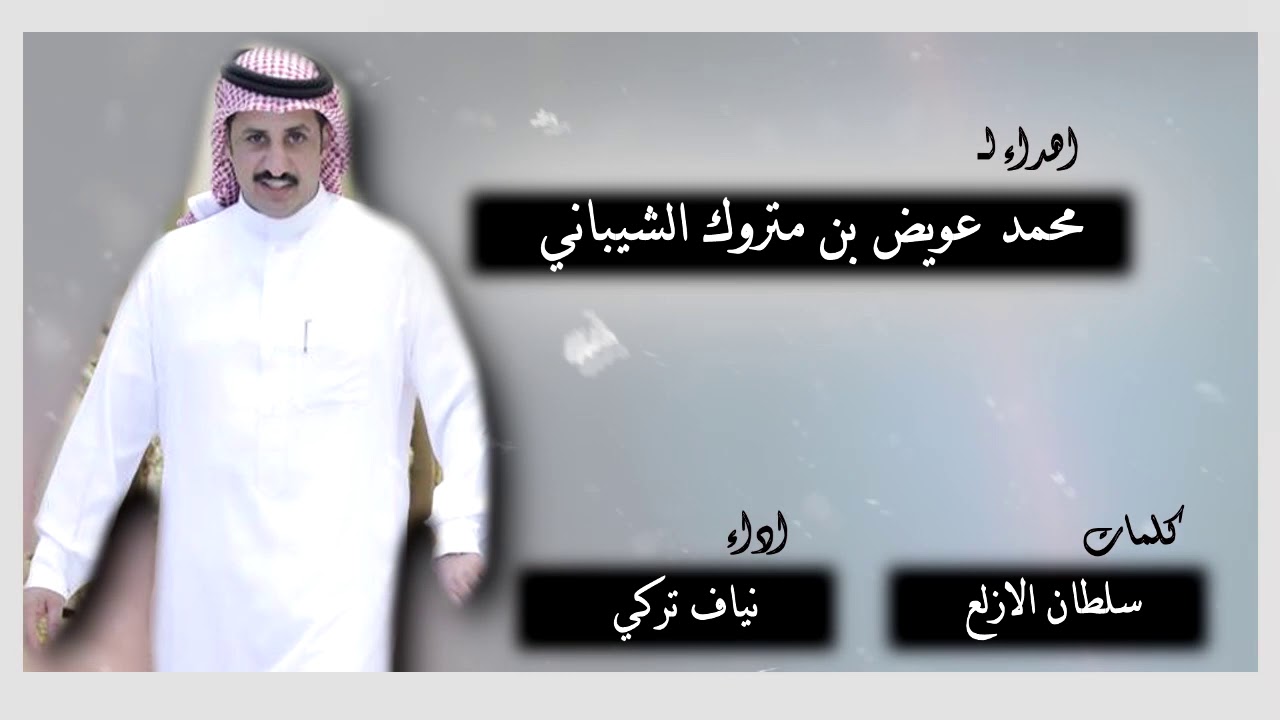 اهداء الى /  محمد عويض بن متروك الشيباني كلمات سلطان الازلع أداء نياف تركي
