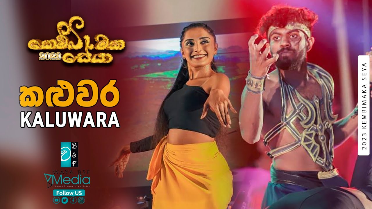 Kaluwara (කළුවර) Dance || Live @ Kembimaka Seya 2023 || Wayamba University Of Sri Lanka