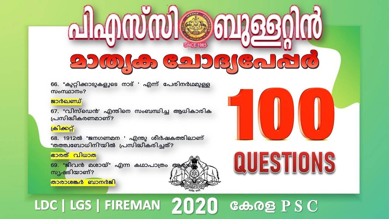 പി. എസ്. സി ബുള്ളറ്റിനിലെ പരിശീലന ചോദ്യങ്ങളിൽ നിന്നുമുള്ള 100 ചോദ്യങ്ങൾ || LDC || LGS || FIREMAN 20