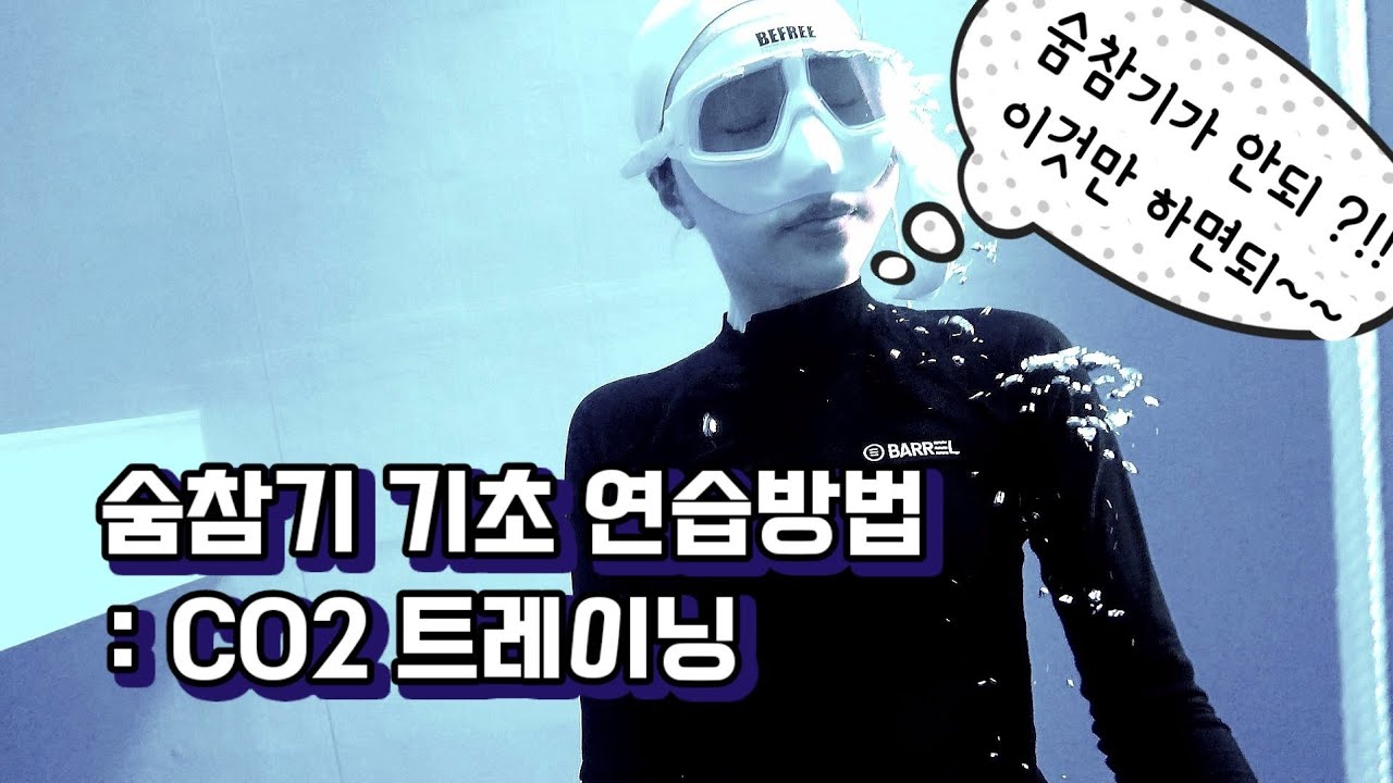 프리다이빙 숨참기 기초 연습방법 : CO2 트레이닝