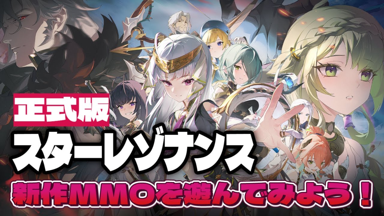 新作MMOスターレゾナンスを遊んでみよう！