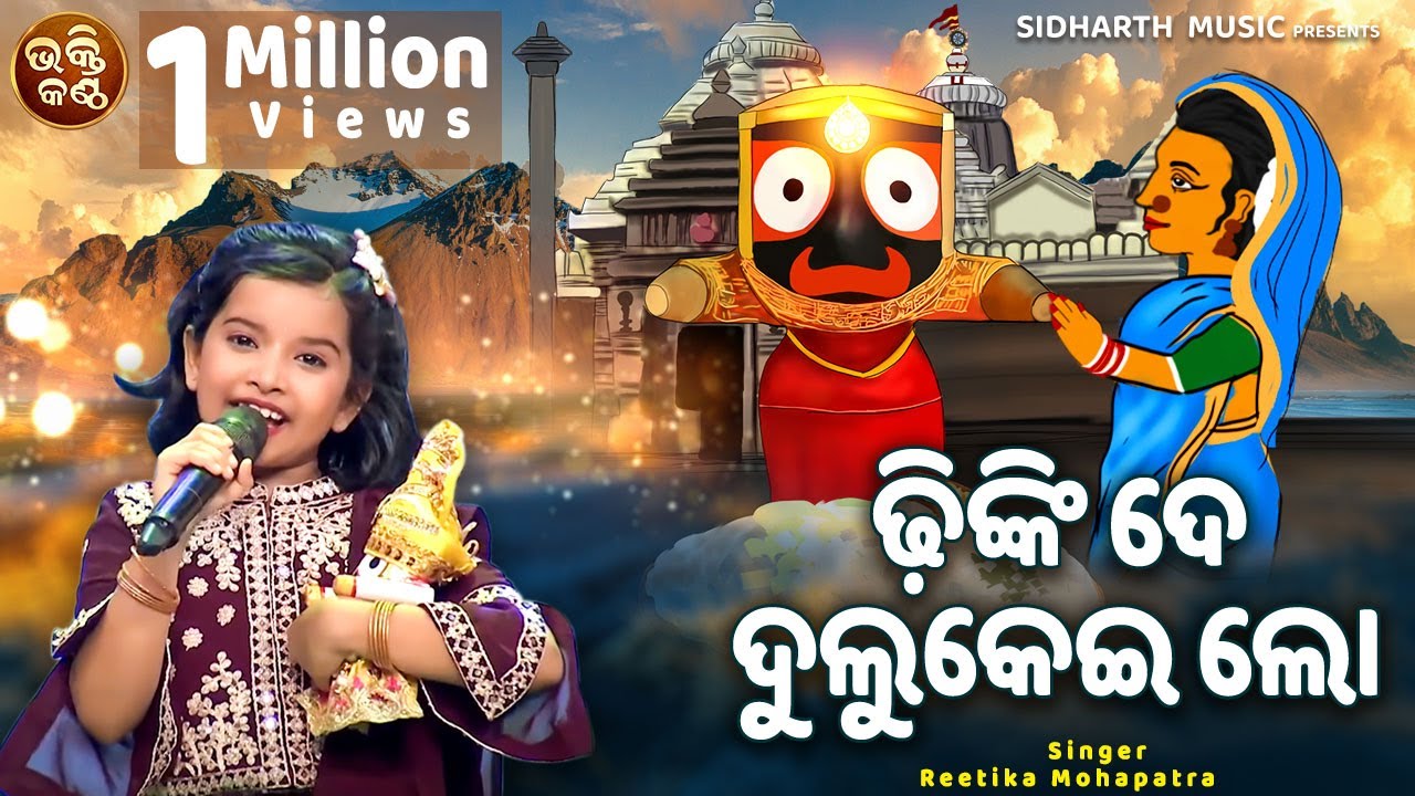 Dhinki De Dulukei Lo - Odia Jagannatha Bhajan | Reetika Mohapatra | ଢିଙ୍କି ଦେ ଦୁଲୁକେଇ ଲୋ | B.KANTHA