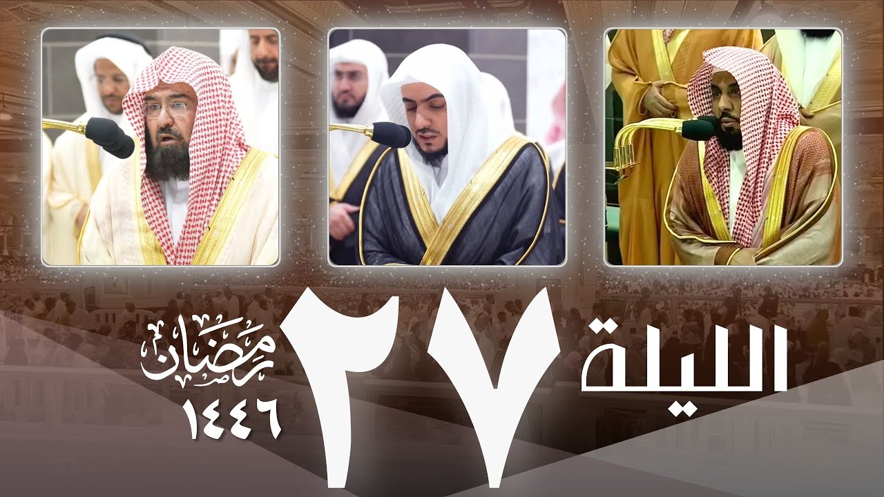 صلاة التهجد كاملة من مكة  ليلة 27 رمضان 1446- عبدالله الجهني - الوليد الشمسان - عبدالرحمن السديس
