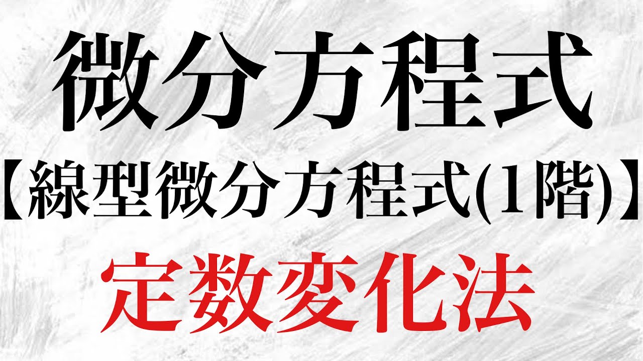 【Rmath塾】微分方程式〜線型微分方程式(1階)〜