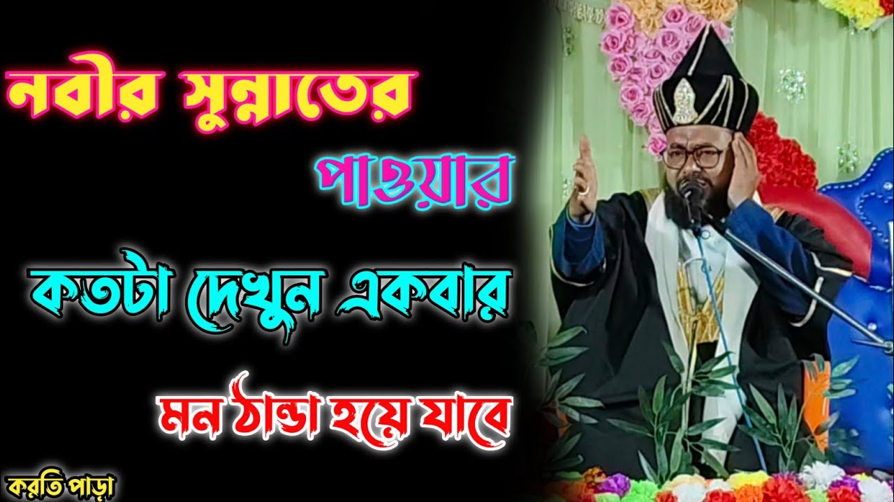 //নবীর সুন্নতের পাওয়ার কতটা দেখুন//মন ঠান্ডা হয়ে যাবে//New waz//Jalsha 