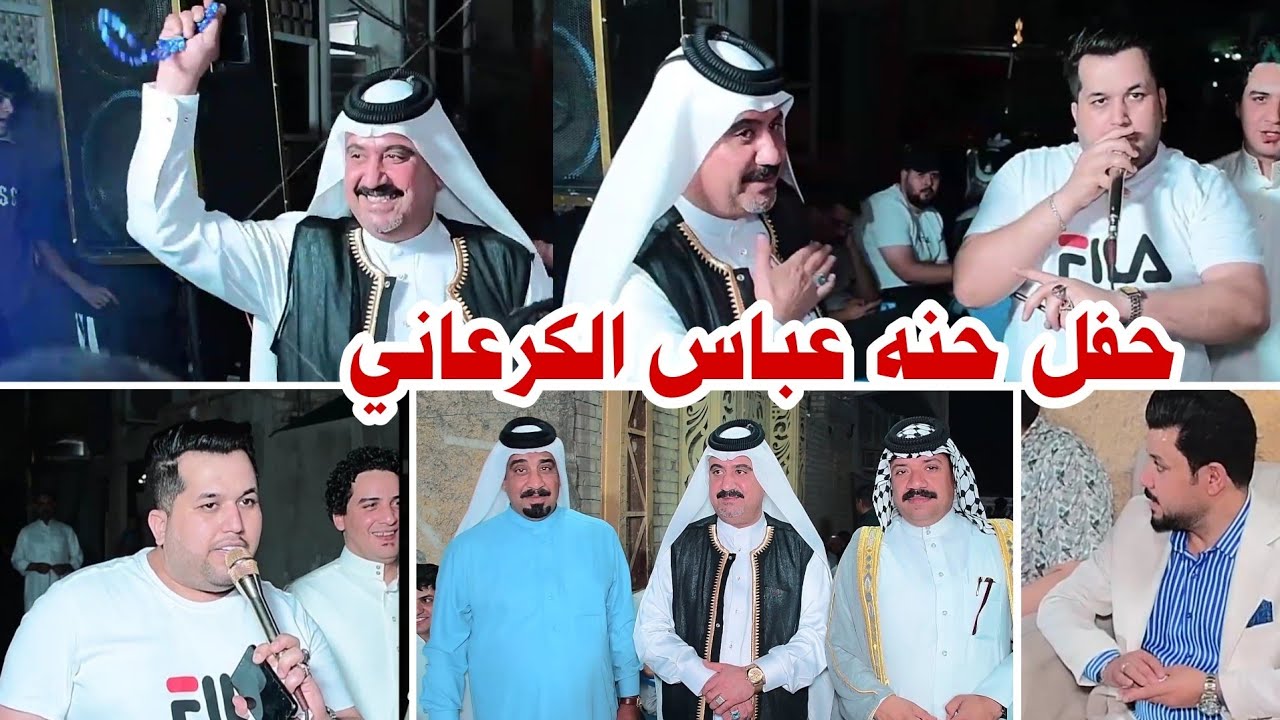 مو حفله ضيم حفل حنه عباس الكرعاني بحضور الفنان عمار الجعاري #2024 التصوير حسن حيدر للحجز 07731980503