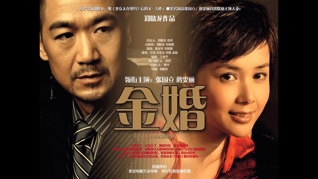 《金婚》第01集（主演：張國立、蔣雯麗、林永健、李菁菁）