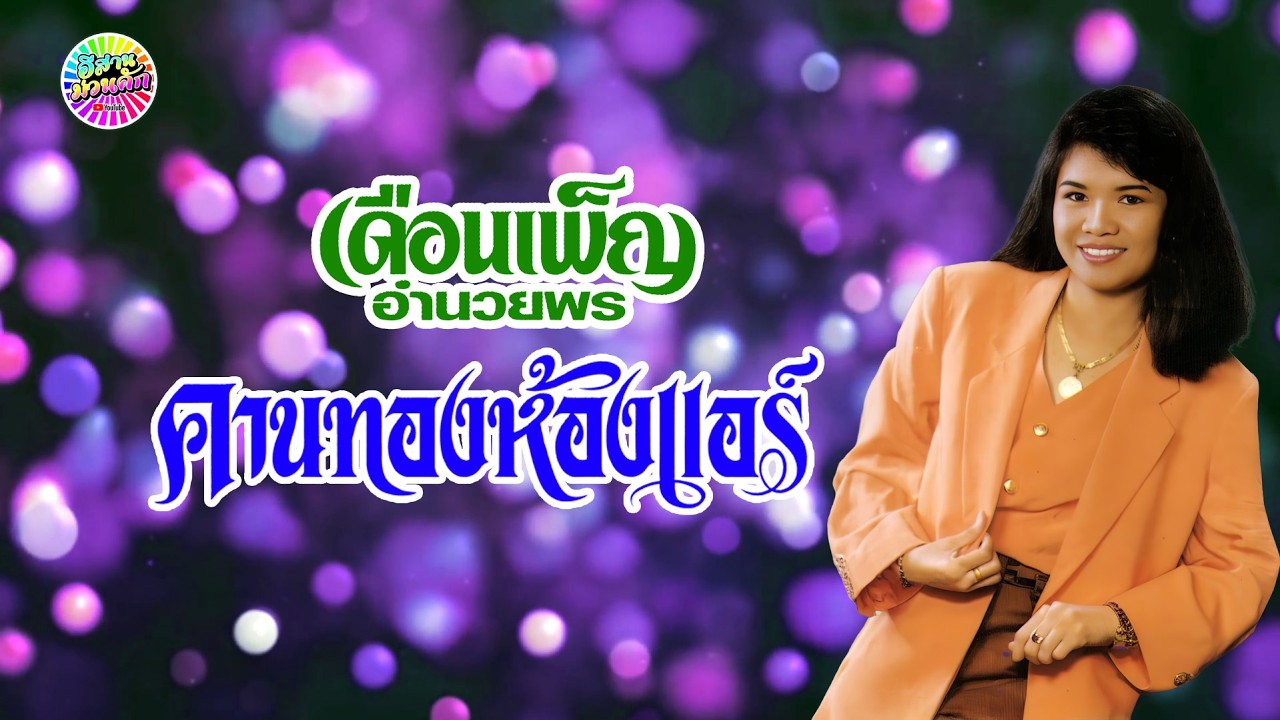เดือนเพ็ญ อำนวยพร ชุด คานทองห้องแอร์【IsanMuanKhak】