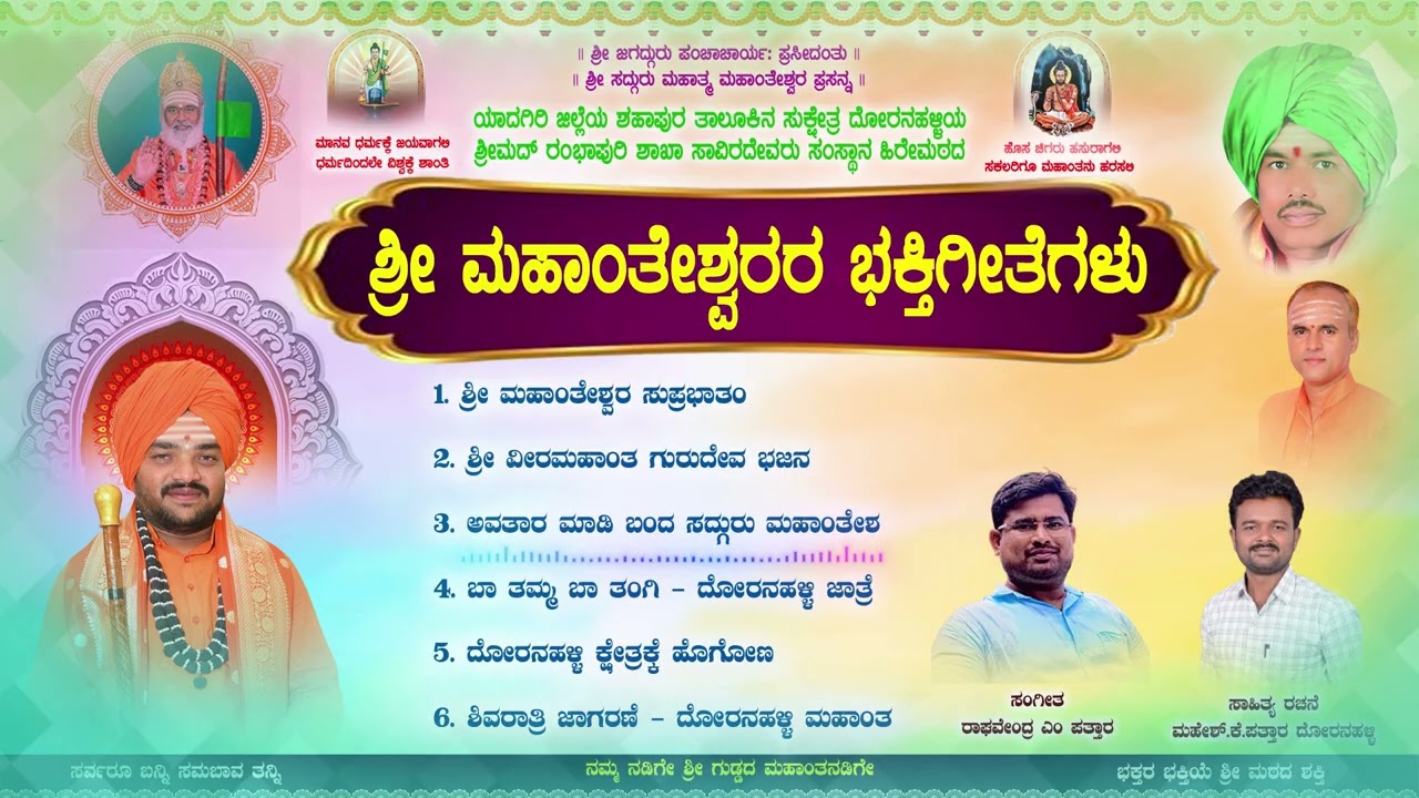 DORANAHALLI SRI MAHANTESHWARA  BHAKTIGITE | RAGHAVENDRA M PATTAR | MAHESH K PATTAR