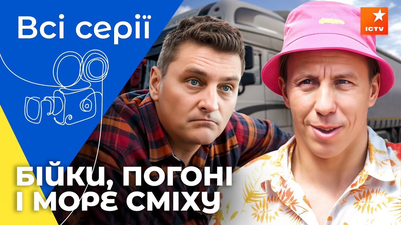 Опасная работа без выбора! АТП Перевізники: все серии | КОМЕДИИ