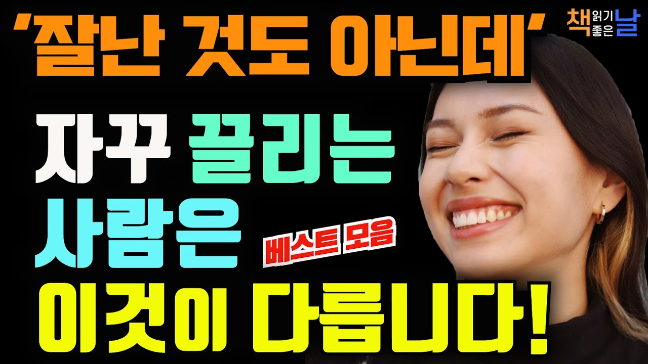 왠지 끌리고 계속 만나고 싶은 사람, 호감 가는 사람에겐 이런 공통점이 있다, 마음이 편해지는 책듣고 힐링하기│오디오북 책읽어주는여자 책추천 korean audiobook