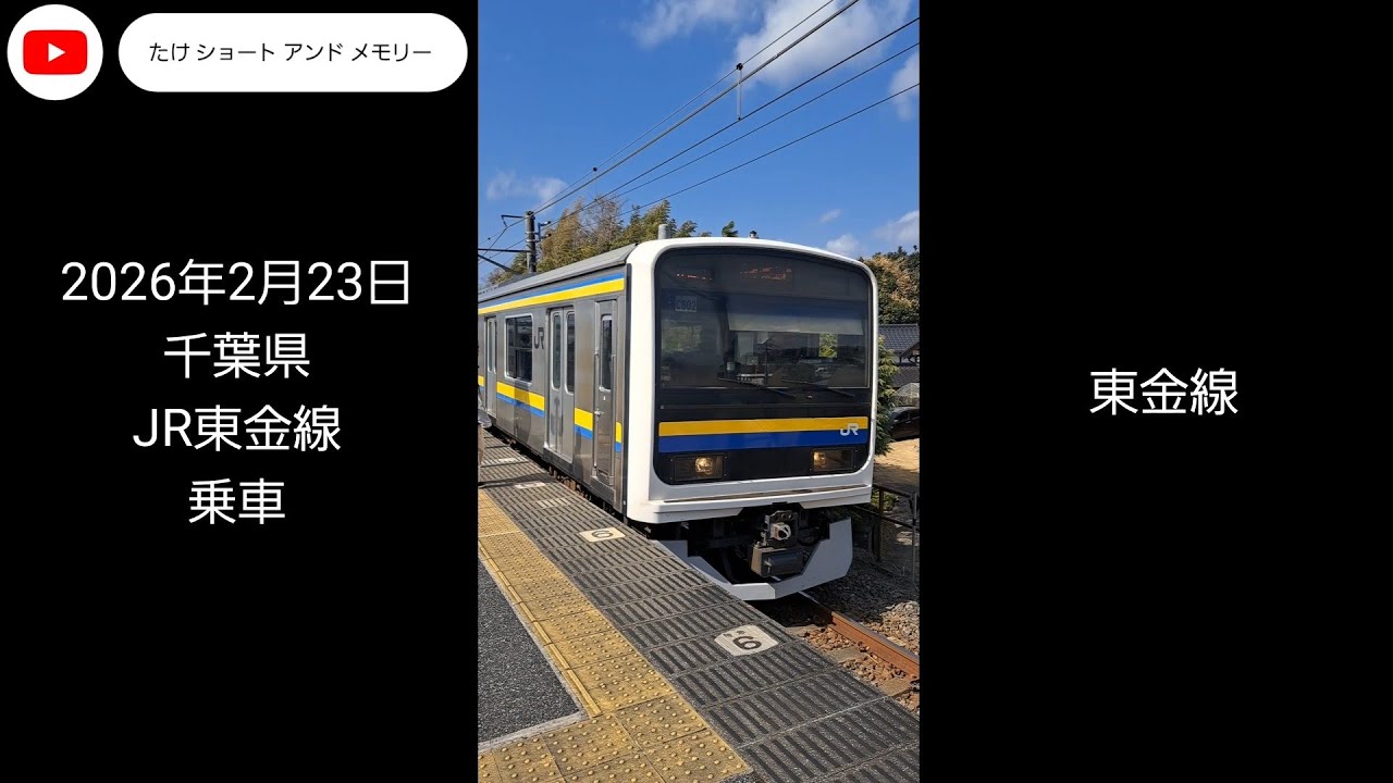 JR東金線 大網⇒成東 乗車 画像＋動画