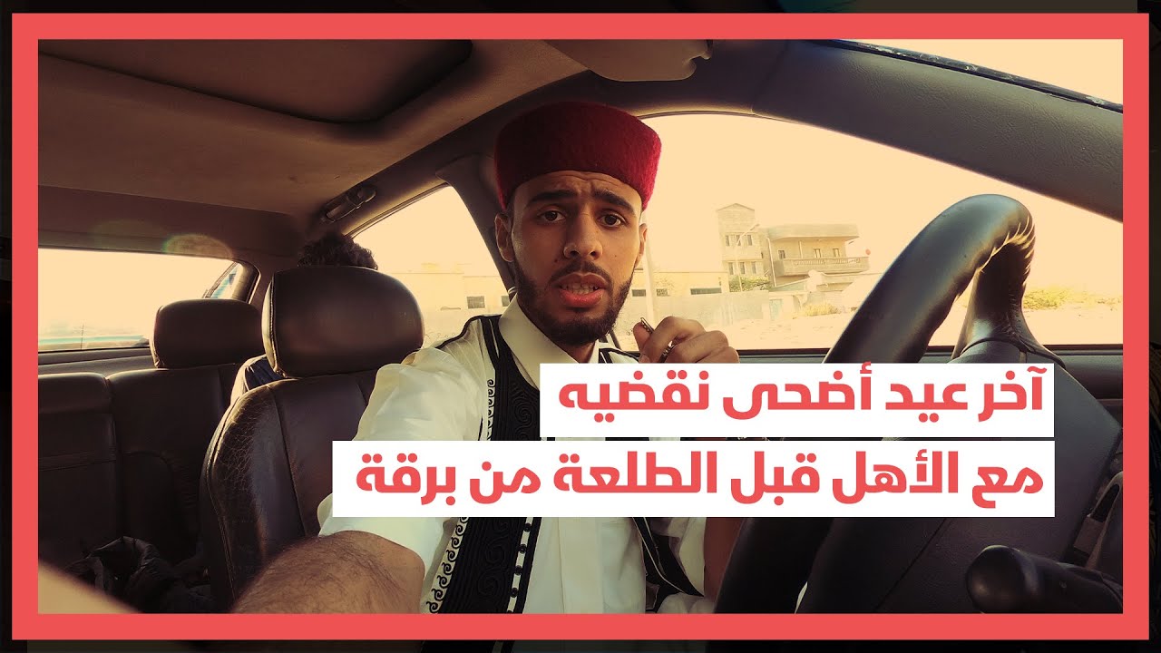 أجواء الأضحى في مرتوبة | آخر عيد نحضره مع العائلة