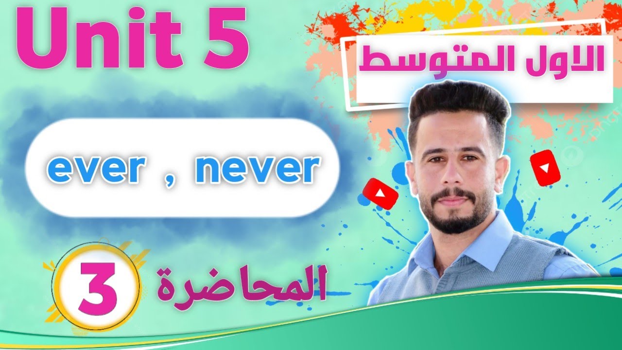 انكليزي اول متوسط اليونت 5 / الدرس 3 /  اسهل طريقة للاختيار  بين ever, never