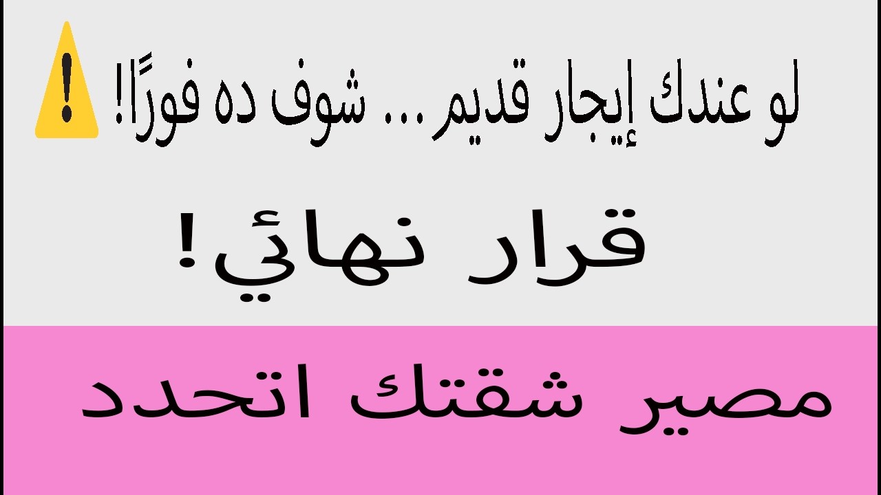 اللي جاي في الإيجار القديم مش زي ما متخيل…! قرار هيفرق معاك بعد 7 سنين… بس ناس كتير مش واخدة بالها!